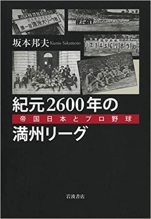 『紀元2600年の満州リーグ—帝国日本とプロ野球』岩波書店