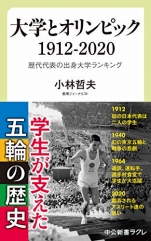 小林哲夫『大学とオリンピック1912-2020』中公新書ｸﾗﾚ