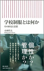 小林哲夫『学校制服とは何か その歴史と思想』朝日新書