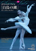 チャイコフスキー:バレエ『白鳥の湖』