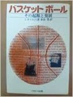 J･ネイスミス『バスケットボール その起原と発展』YMCA出版