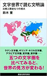 鈴木菫『文字世界で読む文明論 比較人類史七つの視点』講談社現代新書