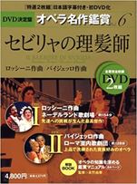 永竹由幸『オペラ名作鑑賞シリーズ6セビリャの理髪師』世界文化社