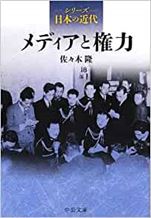 佐々木隆『シリーズ日本の近代 メディアと権力』中公文庫
