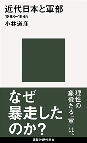 小林道彦『近代日本と軍部1868−1945』講談社現代新書