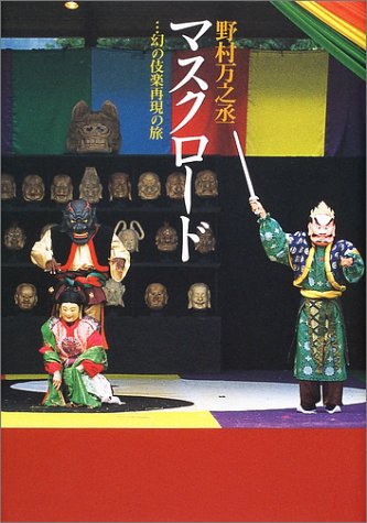野村万之丞『マスク･ロード−幻の伎楽再現の旅』日本放送出版