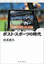 山本敦久『ポスト･スポーツの時代』岩波書店