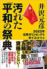 井沢元彦『汚れた平和の祭典2022年北京オリンピックをボイコットせよ』