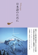 『日本語のために 池澤夏樹=個人編集日本文学全集30』河出書房新社