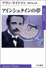 アラン･ライトマン『アインシュタインの夢』ハヤカワepi文庫