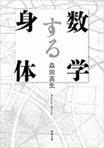 森田真生『数学する身体』新潮文庫