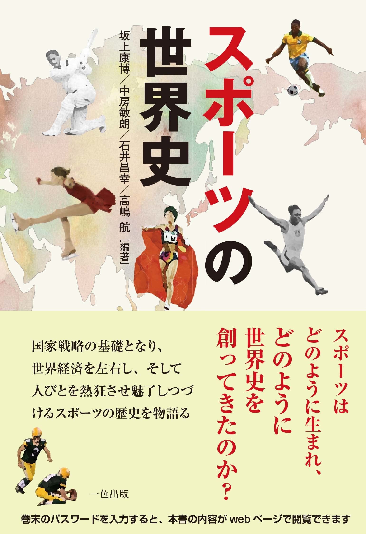 坂上康博/他･編著『スポーツの世界史』一色出版