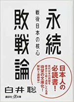 白井聡『永続敗戦論 戦後日本の核心』講談社α文庫