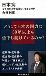 長濱利廣『日本病 なぜ給料と物価は安いままなのか』講談社現代新書