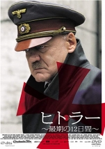 『ヒトラー最後の12日間』