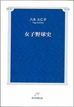 八木久仁子『女子野球史』東京図書出版