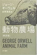 ジョージ･オーウェル『動物農場』ハヤカワepi文庫