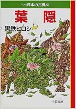黒鉄ヒロシ『葉隠マンガ日本古典26』中公文庫