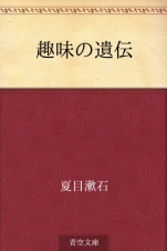 夏目漱石『首位の遺伝』Kindle