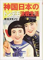 早川タダノリ『神国日本のトンデモ決戦生活』ちくま文庫