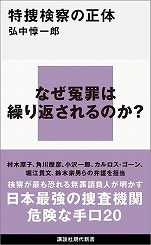 弘中惇一郎『特捜検察の正体』講談社現代新書