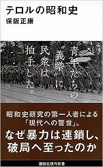 保阪正康『テロルの昭和史』講談社現代新書