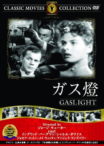 『ガス燈』