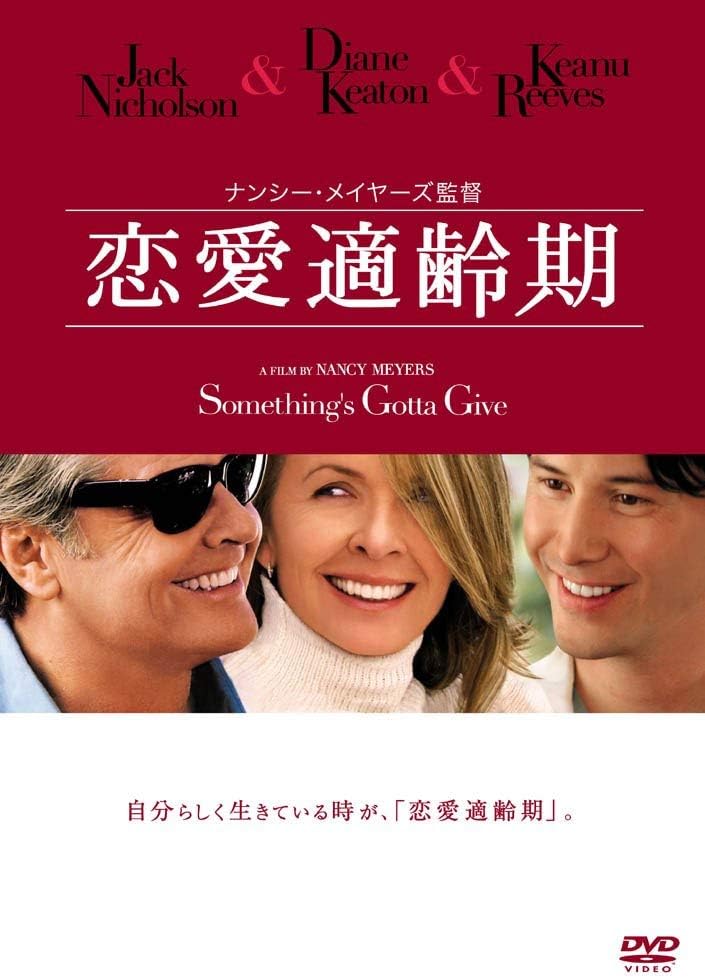 『恋愛適齢期』