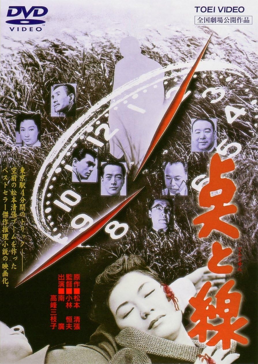 『点と線』