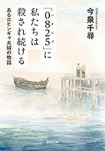 �����q�w0825�Ɏ������͎E���ꑱ���� ���郍�q���M���v�w�̕���x�W�p�Е���